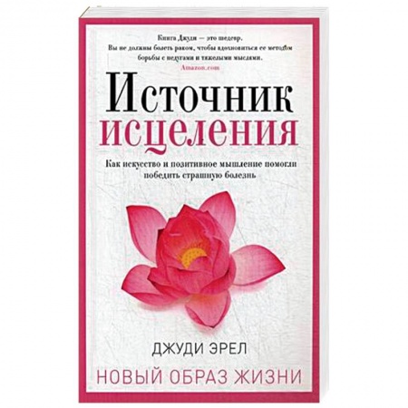Популярная и нетрадиционная медицина, книга Источник исцеления