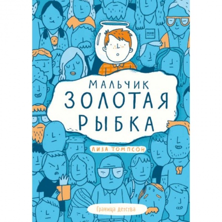 Проза для детей, книга Мальчик Золотая Рыбка