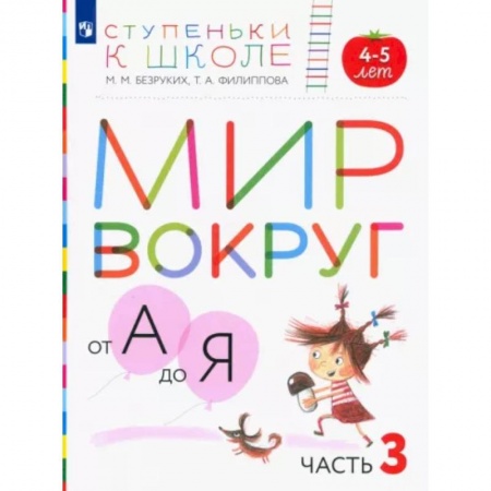 Дошкольникам, книга Мир вокруг от А до Я. Пособие для детей 4-5 лет. В 3-х частях. Часть 3. ФГОС ДО
