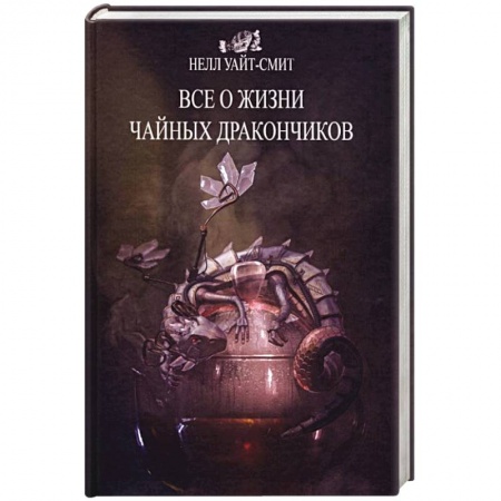 Фантастика, фэнтези, книга Все о жизни чайных дракончиков