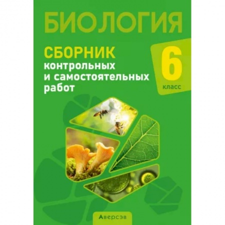 Школьникам и абитуриентам, книга Биология. 6 класс. Сборник контрольных и самостоятельных работ