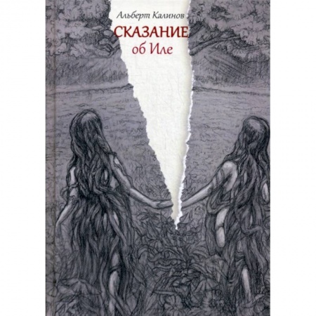 Фантастика, фэнтези, книга Сказание об Иле
