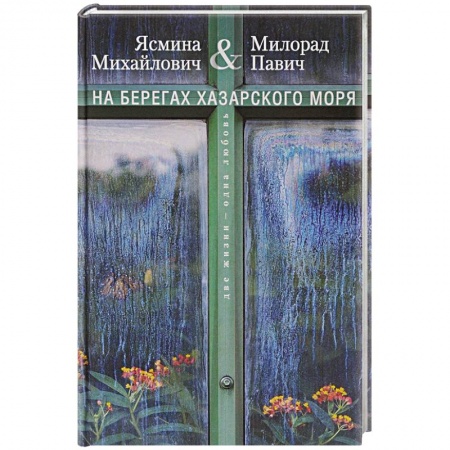 Классика, современная литература, книга На берегах Хазарского моря. Две жизни - одна любовь