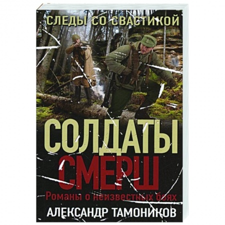 Детективы, триллеры, книга Следы со свастикой