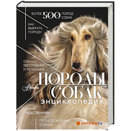 Уход за животными, книга Породы собак Энциклопедия (первая обложка с борзой)