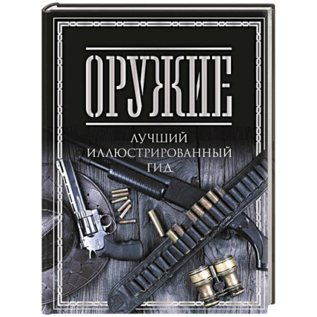 Военное дело. Оружие. Спецслужбы, книга Оружие. Лучший иллюстрированный гид