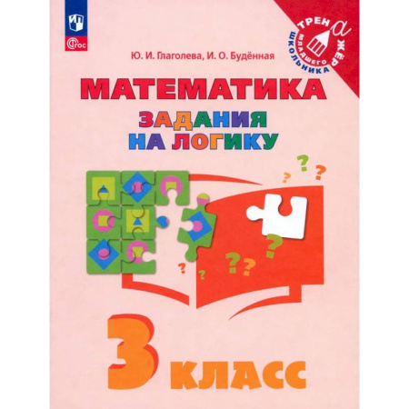 Школьникам и абитуриентам, книга Математика. 3 класс. Задания на логику. ФГОС