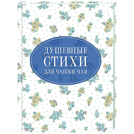 Классика, современная литература, книга Душевные стихи для чашки чая