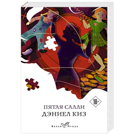 Классика, современная литература, книга Пятая Салли