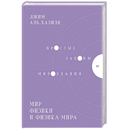 Общие работы по физике, книга Мир физики и физика мира. Простые законы мироздания
