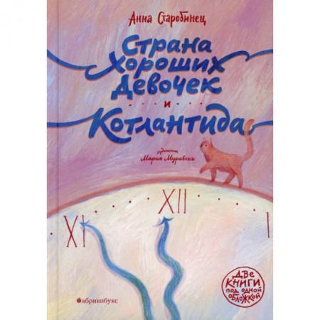 Проза для детей, книга Страна Хороших Девочек. Котлантида