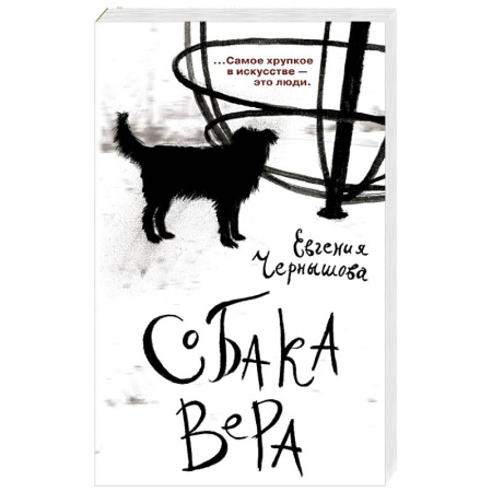 Классика, современная литература, книга Собака Вера