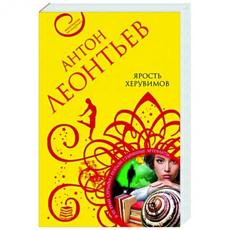 Детективы, триллеры, книга Ярость херувимов