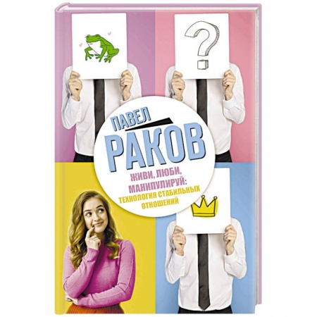 Общественные и гуманитарные науки, книга Живи, люби, манипулируй: технология стабильных отношений