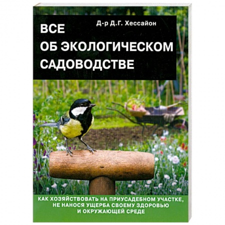Книги, книга Все об экологическом садоводстве