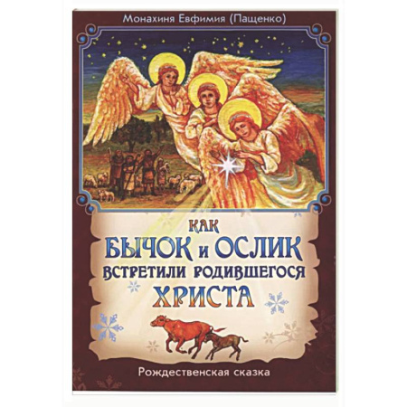Сказки, книга Как бычок и ослик встретили родившегося Христа. Рождественская сказка