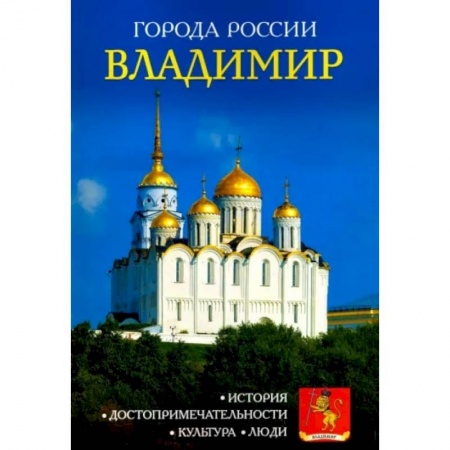 История городов, книга Владимир. Энциклопедия