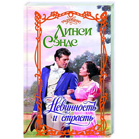 Любовный роман, книга Невинность и страсть