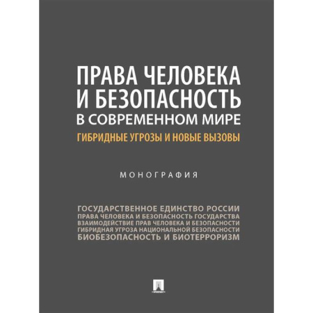 Общественные и гуманитарные науки, книга Права человека и безопасность в современном мире: гибридные угрозы и новые вызовы