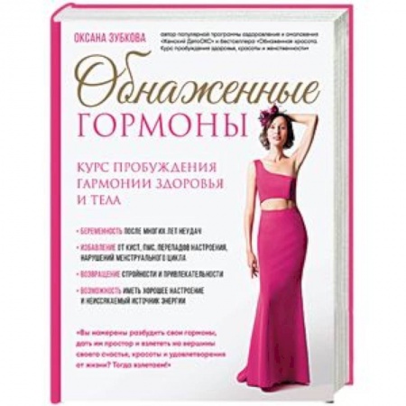 Популярная и нетрадиционная медицина, книга Обнаженные гормоны. Курс пробуждения гармонии здоровья и тела