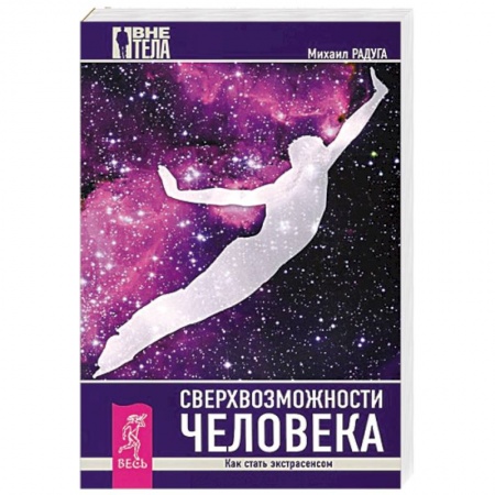 Книги, книга Сверхвозможности человека. Как стать экстрасенсом