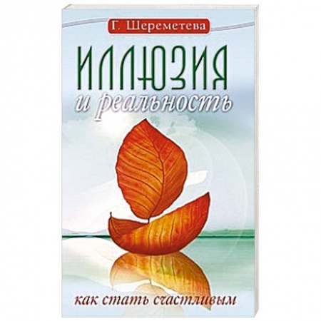 Книги, книга Иллюзия и реальность, или Как стать счастливым