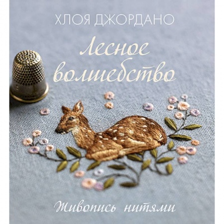 Рукоделие. Творчество, книга Лесное волшебство. Живопись нитями