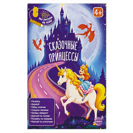 Досуг, творчество и кулинария, книга Сказочные принцессы: книга с заданиями