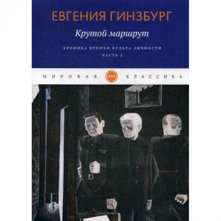Классика, современная литература, книга Крутой маршрут. Хроника времен культа личности