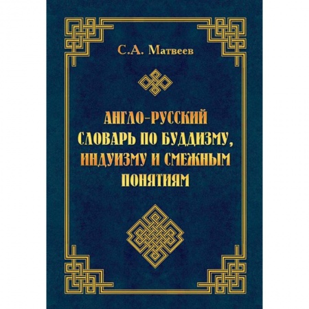 Изучение языков, книга Англо-русский словарь по буддизму, индуизму и смежным понятиям