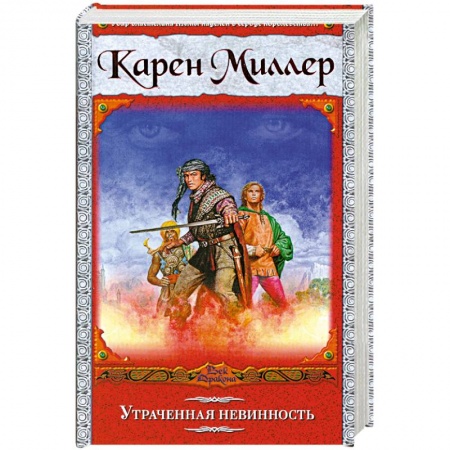 Книги, книга Утраченная невинность