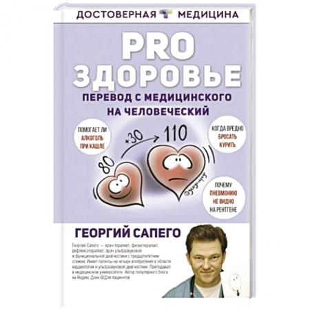 книга PRO здоровье. Перевод с медицинского на человеческий с доставкой по Франции Медицинские энциклопедии и справочники, книга PRO здоровье. Перевод с медицинского на человеческий