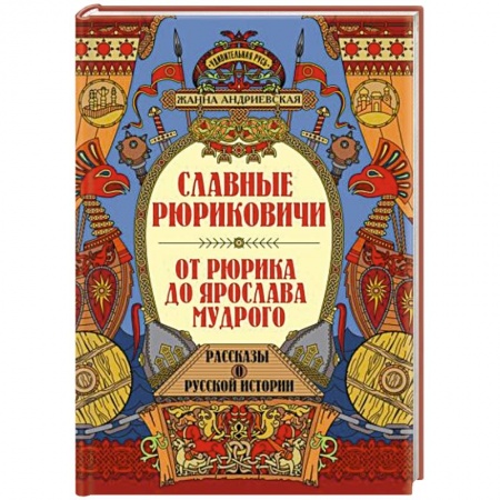От Руси до России, книга Славные Рюриковичи. От Рюрика до Ярослава Мудрого: рассказы о русской истории