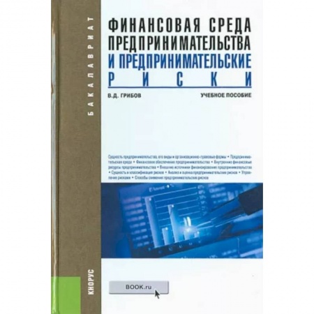 Финансы. Банковское дело. Инвестиции, книга Финансовая среда предпринимательства и предпринимательские риски. Учебное пособие