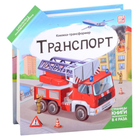 Познавательная литература, книга Транспорт: книжка-трансформер