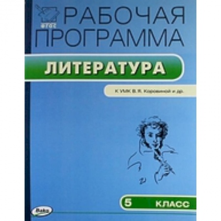 Книги, книга Литература. 5 класс. Рабочая программа к УМК В. Я. Коровиной и др. ФГОС