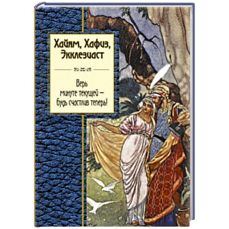 Книги, книга Хайям, Хафиз, Экклезиаст