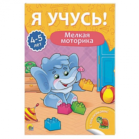 Книги для дошкольников (4-6 лет), книга Я учусь! 4-5 лет. Мелкая моторика