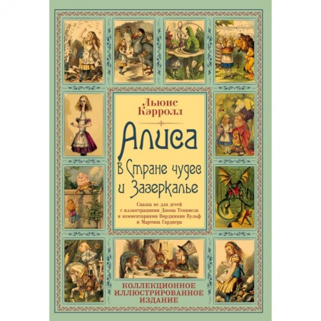 Классика, современная литература, книга Алиса в Стране чудес и Зазеркалье. Волшебная Англия