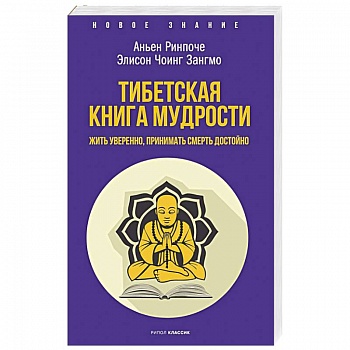 Тибетская книга мудрости. Жить уверенно, принимать смерть достойно Тибетская книга мудрости. Жить уверенно, принимать смерть достойно