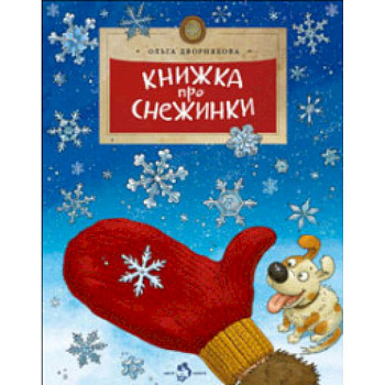 Книжка про снежинки