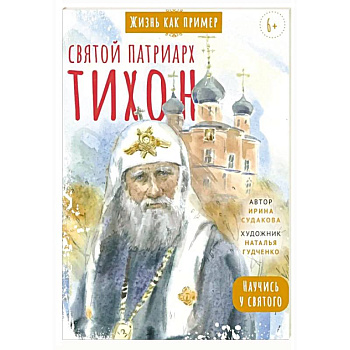 Святитель Тихон, патриарх Московский и всея Руси. Научись у святого Святитель Тихон, патриарх Московский и всея Руси. Научись у святого