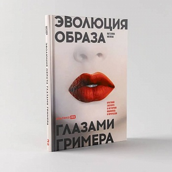 Эволюция образа глазами гримера. Краткий экскурс в историю макияжа и прически
