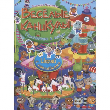 Досуг, творчество и кулинария, книга Веселые каникулы. Играй с наклейками
