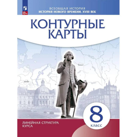 Школьникам и абитуриентам, книга История нового времени. XVIII в. 8 класс. Контурные карты. Новый историко-культурный стандарт. Линейная структура курса