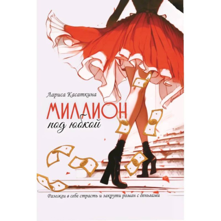 Общественные и гуманитарные науки, книга Миллион под юбкой