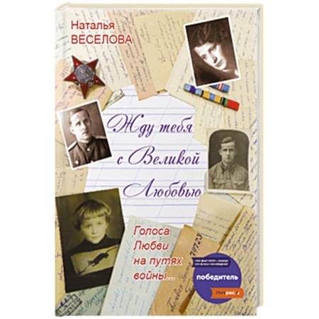 Публицистика, книга Жду тебя с великой любовью. Голоса Любви на путях войны