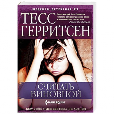 Детективы, триллеры, книга Считать виновной