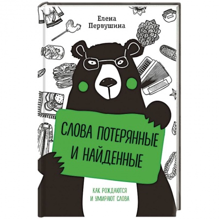Общественные и гуманитарные науки, книга Слова потерянные и найденные