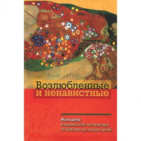 Книги, книга Возлюбленные и ненавистные. Женщина в еврейской литературе от Библии до наших дней